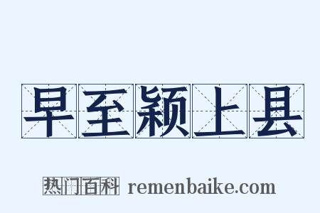 早至颖上县是什么意思的图片